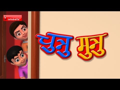 chunnu munnu the do bhai poem lyrics