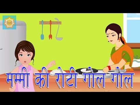 Mummy ki roti gol gol