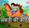 Lakdi Ki Kathi Kathi Pe Ghoda
