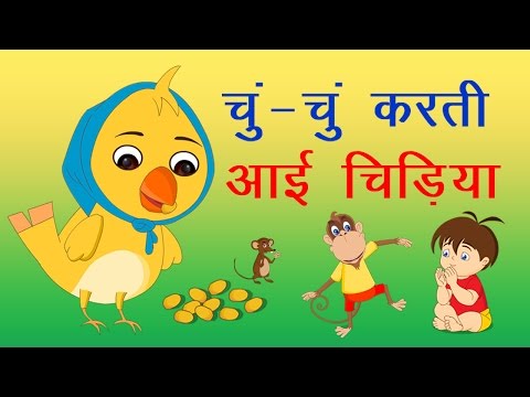 Chun Chun Karti Aayi Chidiya Lyrics - Hindi Nursery Rhymes