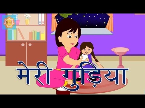 Meri Gudiya Meri Gudiya Lyrics - Hindi Nursery Rhymes