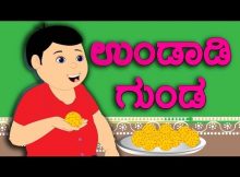 undadi gunda kannada rhyme